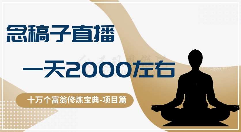 十万个富翁修炼宝典之3.念稿子直播，一天2000左右-云深网创社