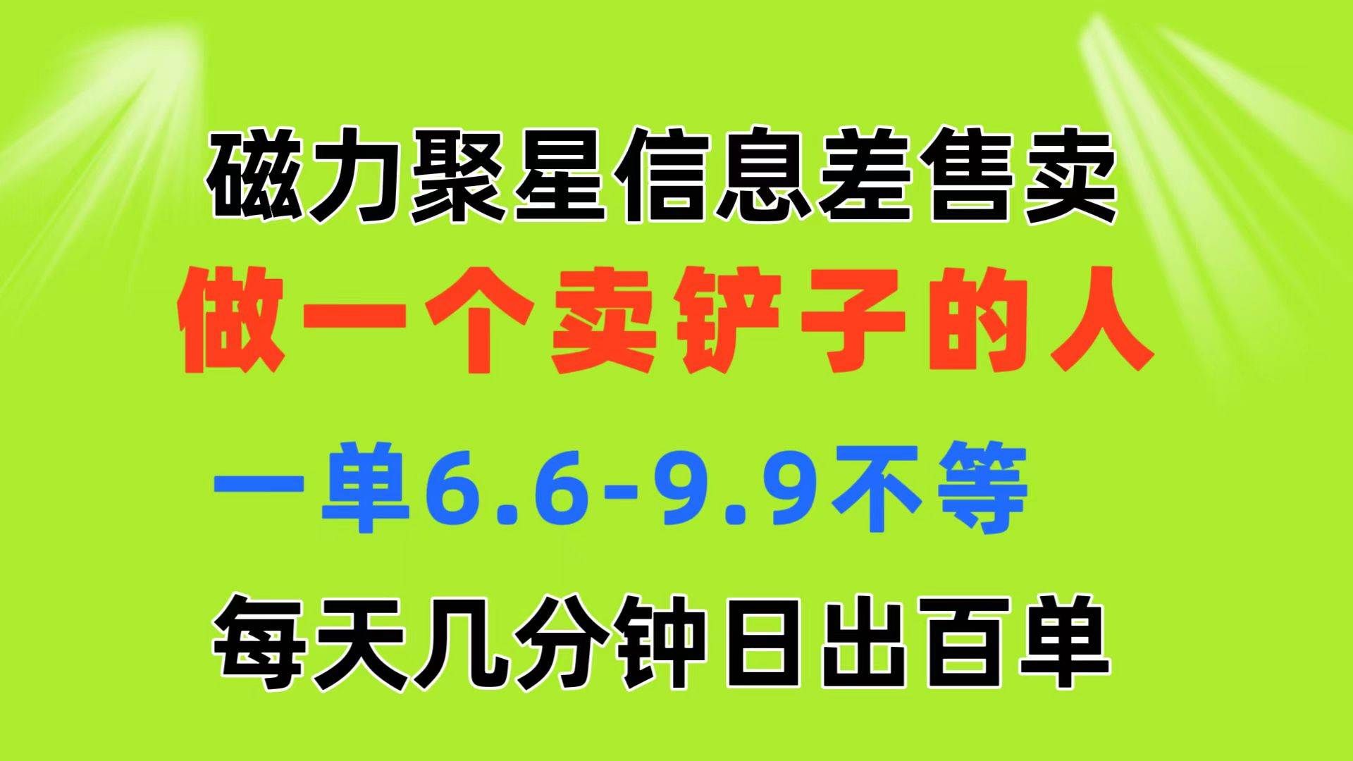 （11295期）磁力聚星信息差 做一个卖铲子的人 一单6.6-9.9不等  每天几分钟 日出百单-云深网创社
