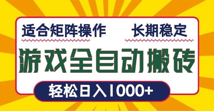 （13892期）游戏全自动暴利搬砖，轻松日入1000+ 适合矩阵操作-云深网创社