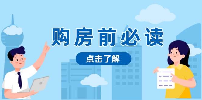 （13634期）购房前必读，本文揭秘房产市场深浅，助你明智决策，稳妥赚钱两不误-云深网创社