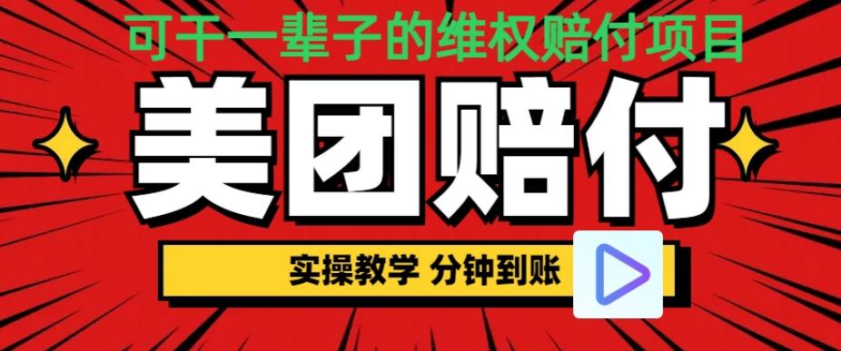 （喂饭式教程）立马到账，美团赔FU全程演示，可干一辈子的玩法【仅揭秘】-云深网创社