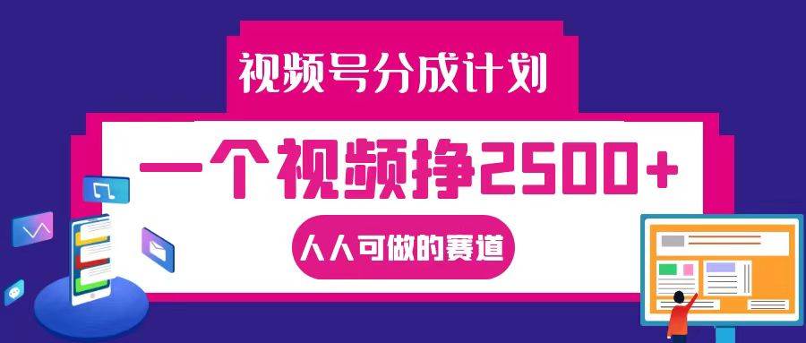 视频号分成一个视频挣2500+，全程实操AI制作视频教程无脑操作-云深网创社