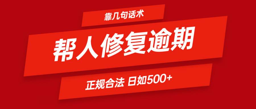 靠几句话术帮人解决逾期日入500＋ 看一遍就会 正规合法-云深网创社