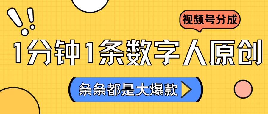 2024最新不露脸超火视频号分成计划，数字人原创日入3000+-云深网创社