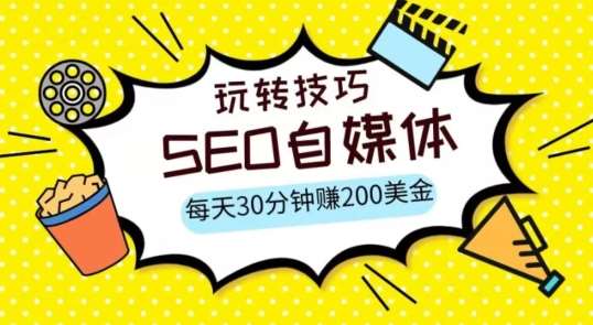 三大国际自媒体网站玩转技巧，每天工作半小时，赚取200美金（网址+教程）【揭秘】-云深网创社