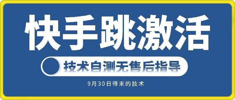 快手账号跳激活技术，技术自测-云深网创社