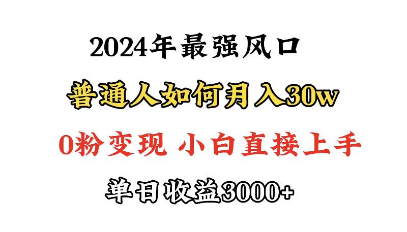 （9630期）小游戏直播最强风口，小游戏直播月入30w，0粉变现，最适合小白做的项目-云深网创社