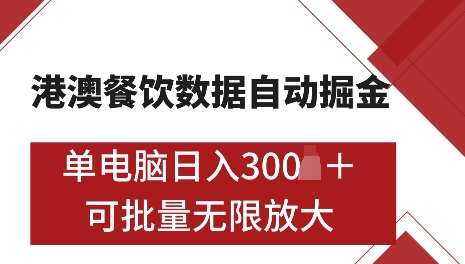 港澳数据全自动掘金，单电脑日入5张，可矩阵批量无限操作【仅揭秘】-云深网创社