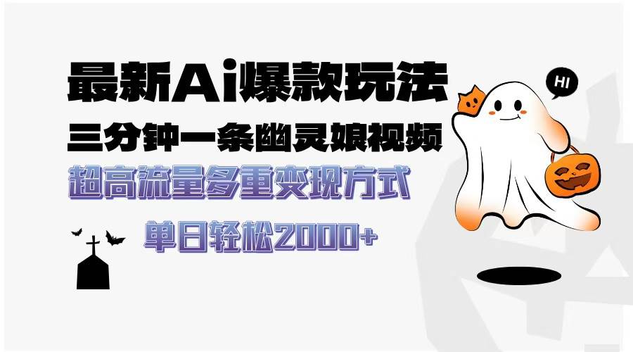 （13614期）最新AI爆款玩法，三分钟一条幽灵娘视频，超高流量，多种变现方式，轻松…-云深网创社
