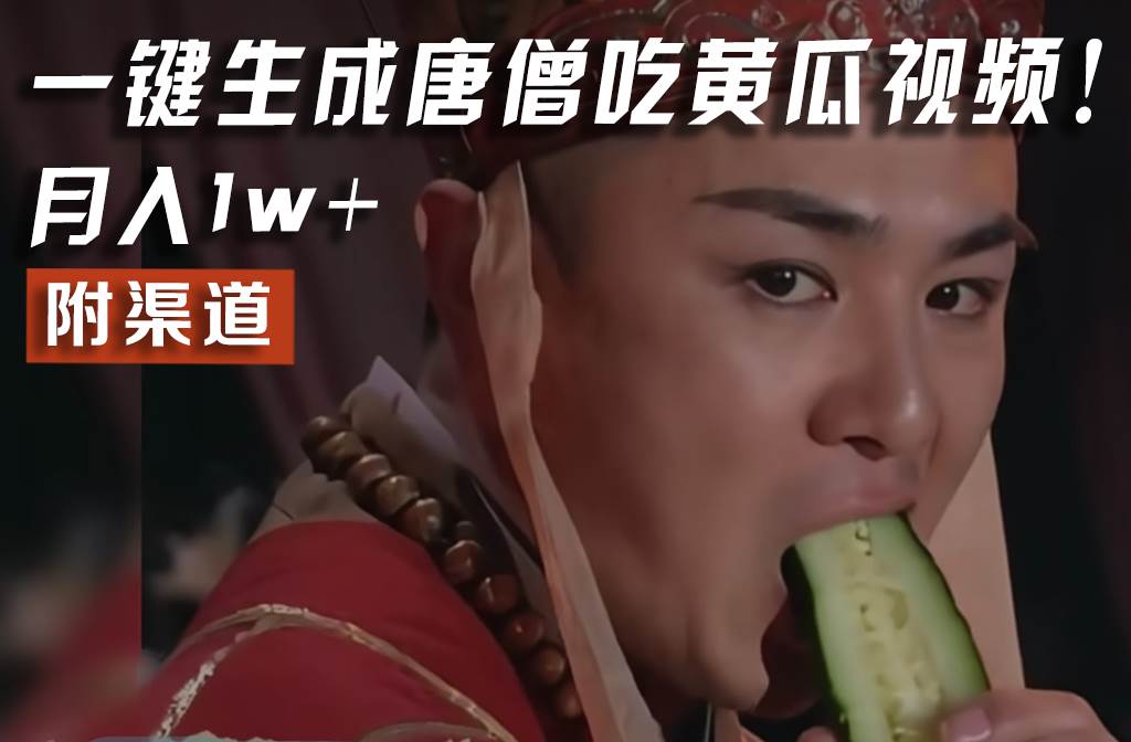 【情理之中，意料之外】火爆全网的唐僧吃黄瓜的视频！一键无脑生成，附渠道，月入1w+-云深网创社
