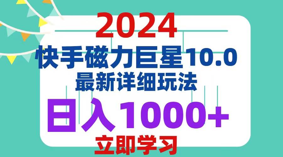 （12581期）2024  10.0 磁力巨星最新最详细玩法-云深网创社