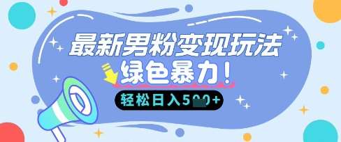 最新男粉自动变现，走女人的赛道，挣男人的钱，小白轻松上手，轻松日入5张-云深网创社