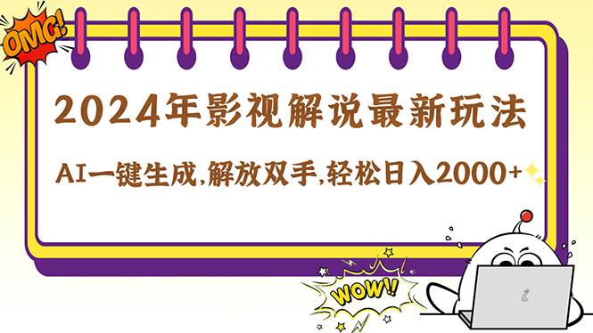 （12755期）2024影视解说最新玩法，AI一键生成原创影视解说， 十秒钟制作成品，解…-云深网创社