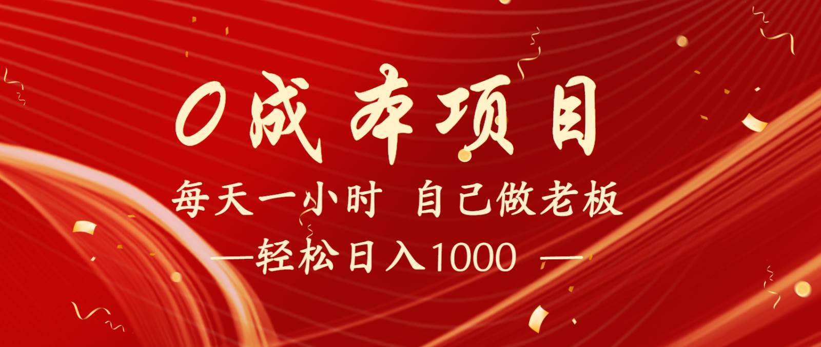 全网首发全新项目，每天被动收益1000+，长期管道收益！-云深网创社