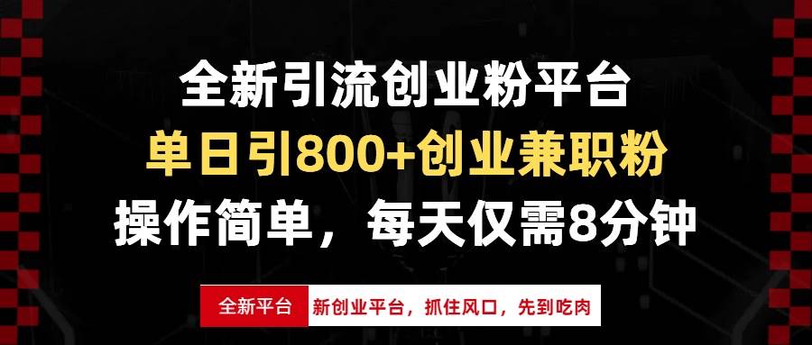 （13695期）全新引流创业粉平台，单日引800+创业兼职粉，抓住风口先到吃肉，每天仅…-云深网创社