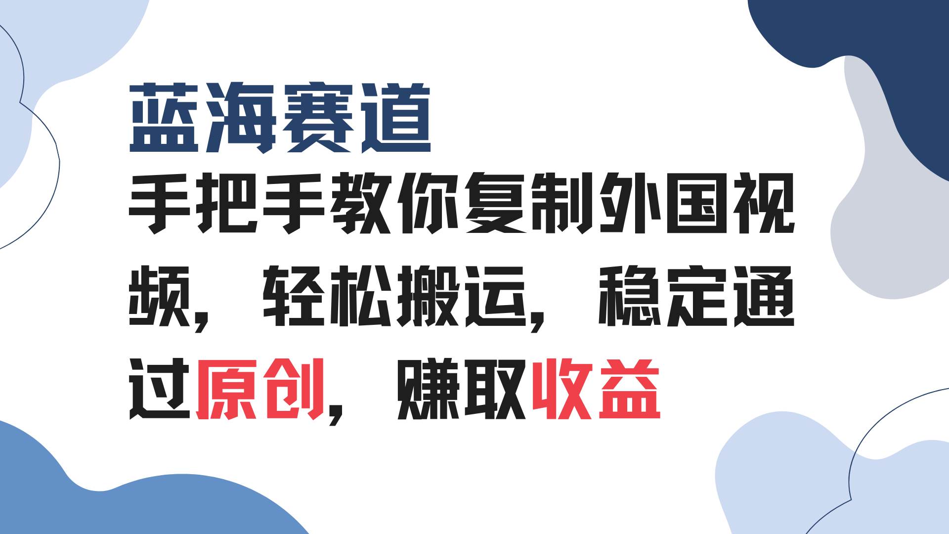 （13823期）手把手教你复制外国视频，轻松搬运，蓝海赛道稳定通过原创，赚取收益-云深网创社