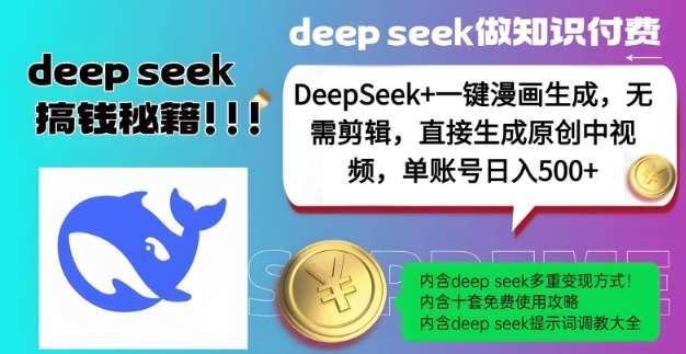 DeepSeek+漫画生成，无需剪辑，一键生成原创中视频，单账号日入5张-云深网创社