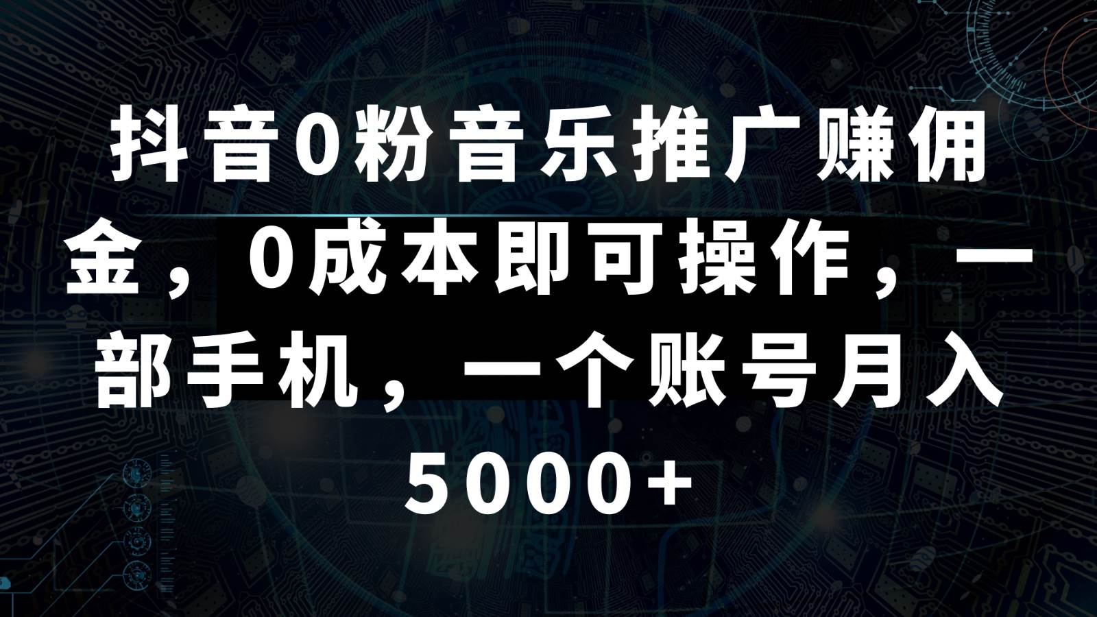 抖音0粉音乐推广赚佣金，0成本即可操作，一部手机，一个账号月入5000+-云深网创社