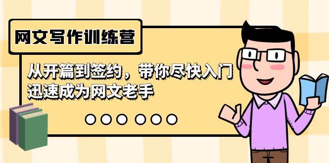 （9102期）网文写作训练营，从开篇到签约，带你尽快入门，迅速成为网文老手（22节课）-云深网创社