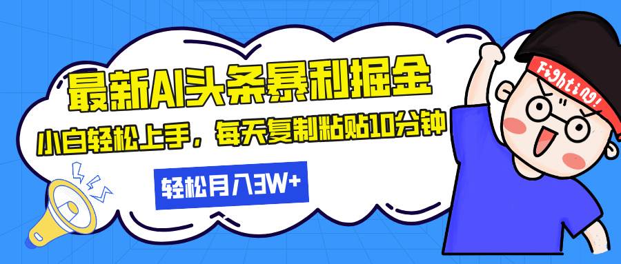 （13432期）最新头条暴利掘金，AI辅助，轻松矩阵，每天复制粘贴10分钟，轻松月入30…-云深网创社