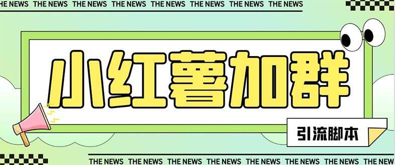 （7928期）【引流必备】最新红书全自动加群引流脚本，解封双手自动引流【引流脚本…-云深网创社