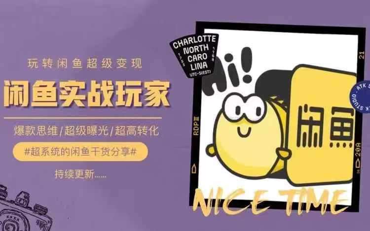 从0到1系统玩转闲鱼变现，教你核心选品思维，提升产品曝光及转化率-云深网创社