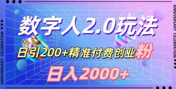 利用数字人软件，日引200+精准付费创业粉，日变现2000+【揭秘】-云深网创社