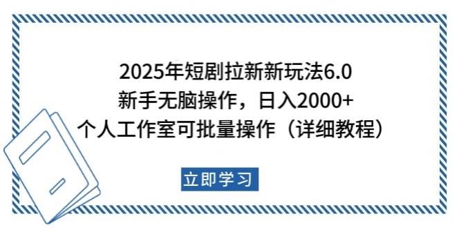 2025年短剧拉新新玩法，新手日入2000+，个人工作室可批量做【详细教程】-云深网创社