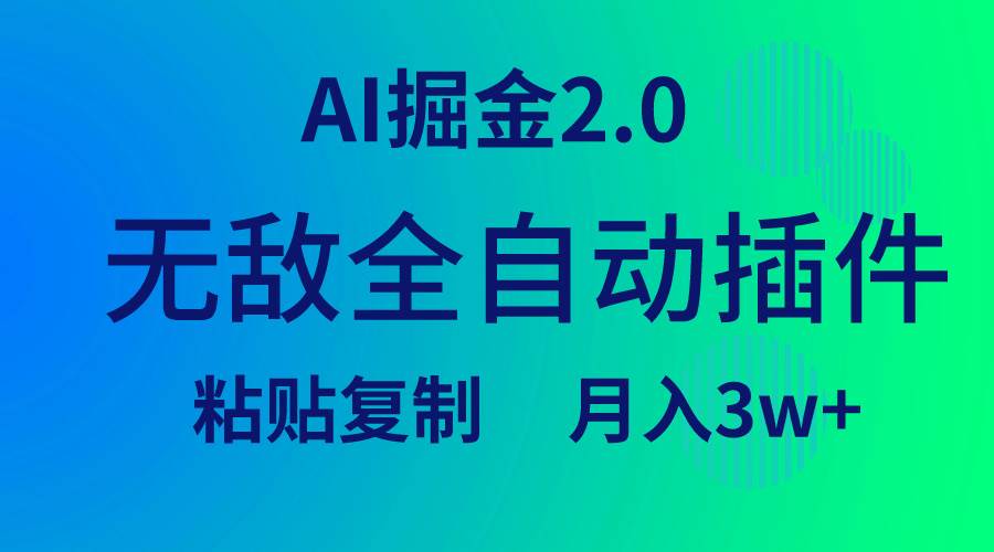（9387期）无敌全自动插件！AI掘金2.0，粘贴复制矩阵操作，月入3W+-云深网创社