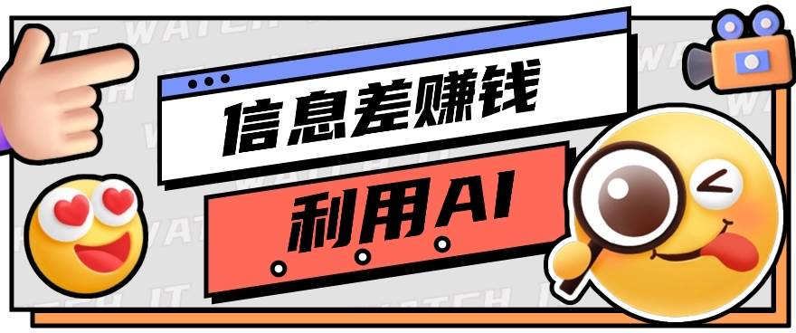 如何通过信息差，利用AI提示词赚取丰厚收入，月收益万元【视频教程+资源】-云深网创社
