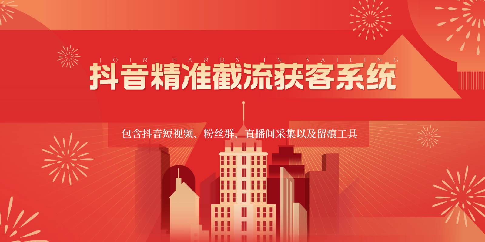 抖音精准截流获客系统，包含抖音短视频、粉丝群、直播间采集以及留痕工具-云深网创社