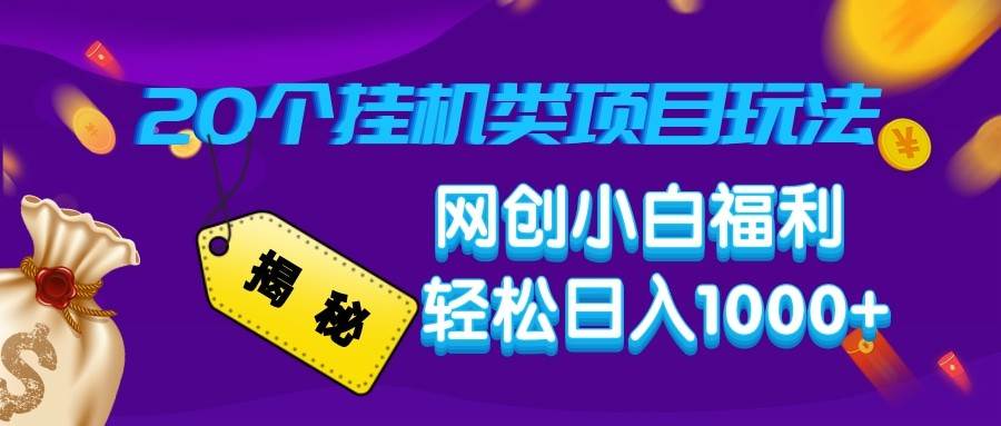 揭秘20种挂机类项目玩法 网创小白福利轻松日入1000+-云深网创社