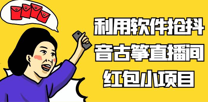 利用软件抢抖音古筝直播间红包小项目，信息差蓝海赛道轻松日入100+-云深网创社