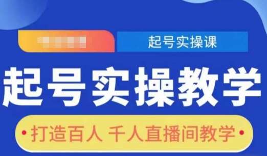起号实操教学，打造百人千人直播间教学-云深网创社