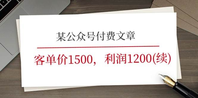 （11336期）某公众号付费文章《客单价1500，利润1200(续)》市场几乎可以说是空白的-云深网创社