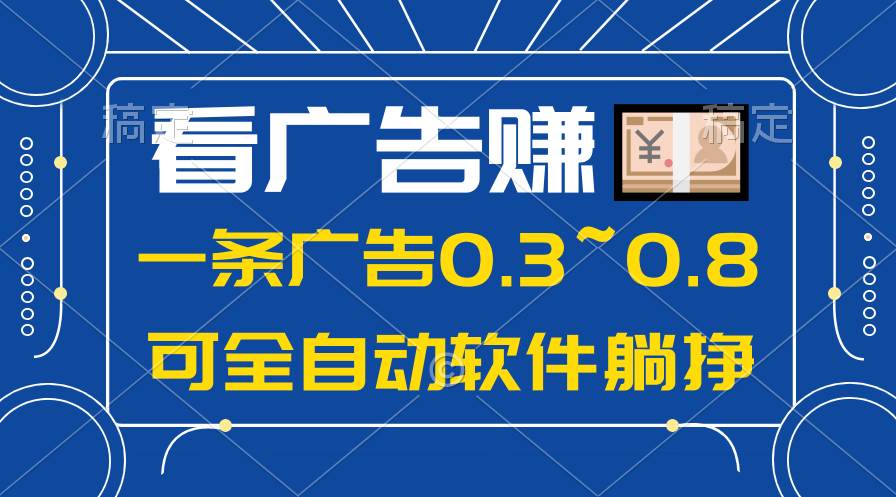 （10414期）24年蓝海项目，可躺赚广告收益，一部手机轻松日入500+，数据实时可查-云深网创社