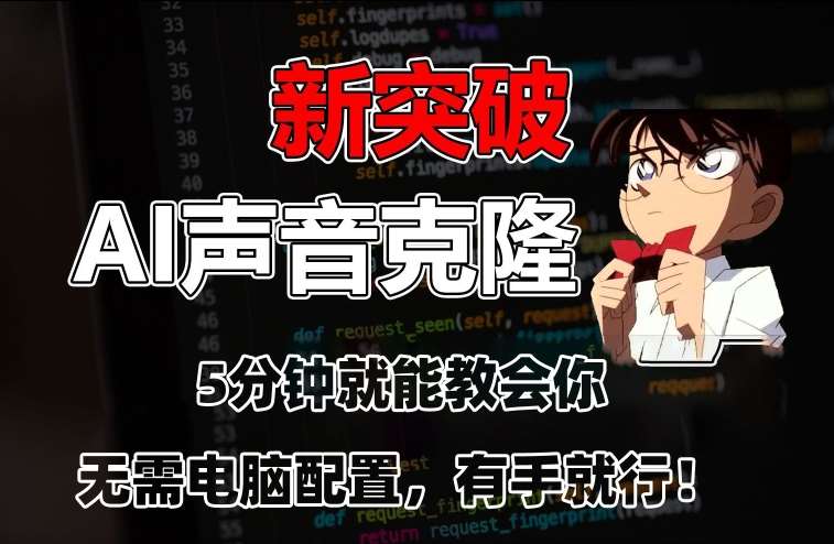 五分钟教会你，AI声音克隆，无需配置，有手就行【揭秘】-云深网创社