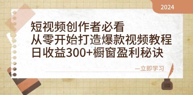 （12968期）短视频创作者必看：从零开始打造爆款视频教程，日收益300+橱窗盈利秘诀-云深网创社