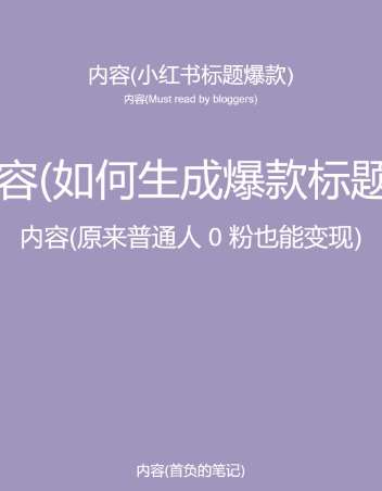 图片[2]-5月小红书快速出创业粉笔记，黑科技工具制作大爆款，被动日引400+创业粉【揭秘】-云深网创社