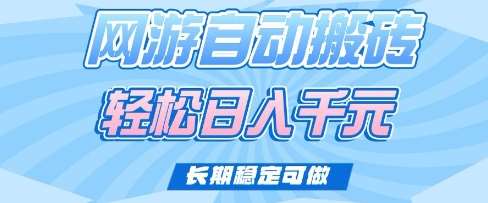 老款网游自动搬砖，轻松日入多张，长期稳定可做【揭秘】-云深网创社