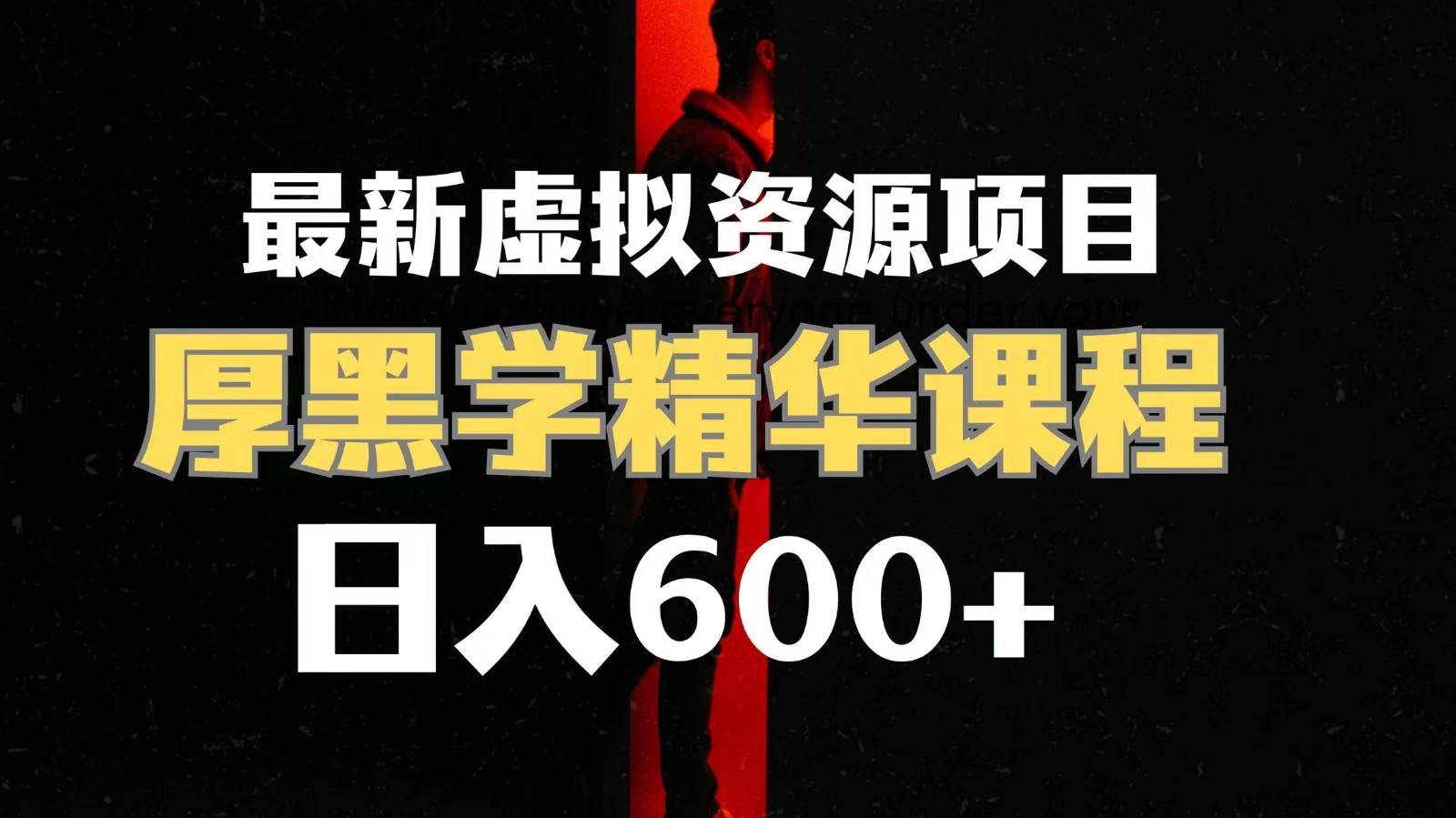 日入600+的虚拟资源项目 厚黑学精华解读课程【附课程资料+视频素材】-云深网创社