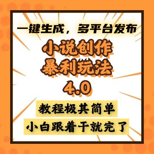 （13706期）小说创作暴利玩法4.0，一键生成，多平台发布，课程极其简单，小白一学…-云深网创社