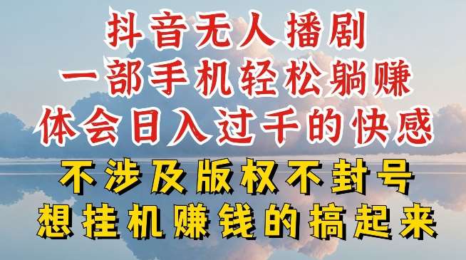 抖音无人直播我到底是如何做到不封号的，为什么你天天封号，我日入过千，一起来看【揭秘】-云深网创社