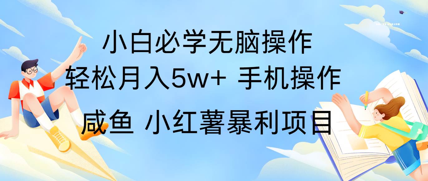 全网首发2024最暴利手机操作项目，简单无脑操作，每单利润最少500+-云深网创社