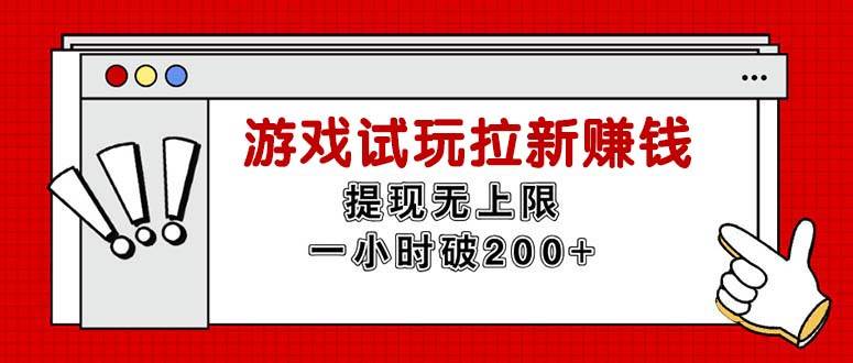 （11791期）无限试玩拉新赚钱，提现无上限，一小时直接破200+-云深网创社