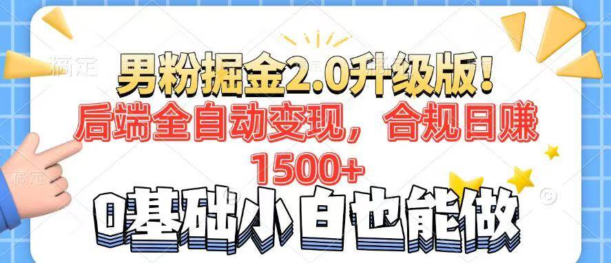 （14190期）男粉项目2.0升级版！后端全自动变现，合规日赚1500+，7天干粉矩阵起号…-云深网创社