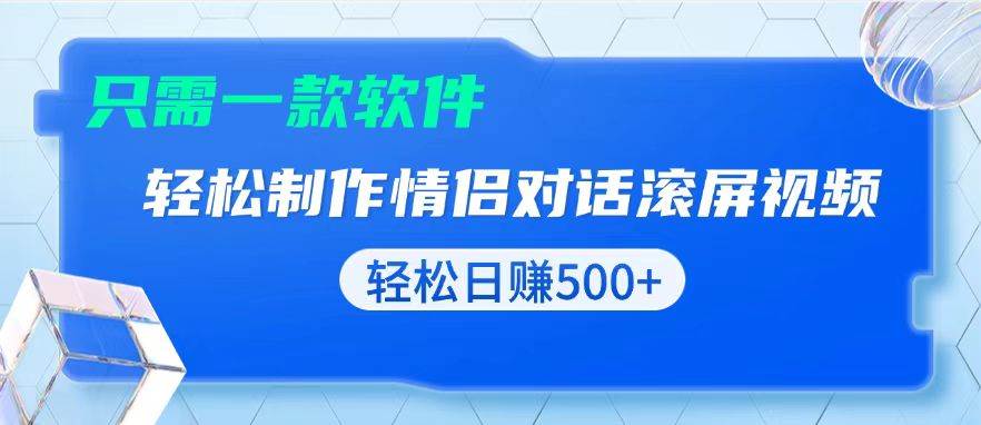 （13664期）用黑科技软件一键式制作情侣聊天记录，只需复制粘贴小白也可轻松日入500+-云深网创社