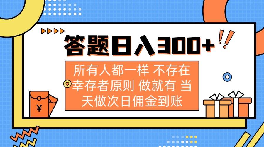 （14140期）答题日入300+ 所有人都一样 不存在幸存者原则 做就有 当天做次日佣金到账-云深网创社