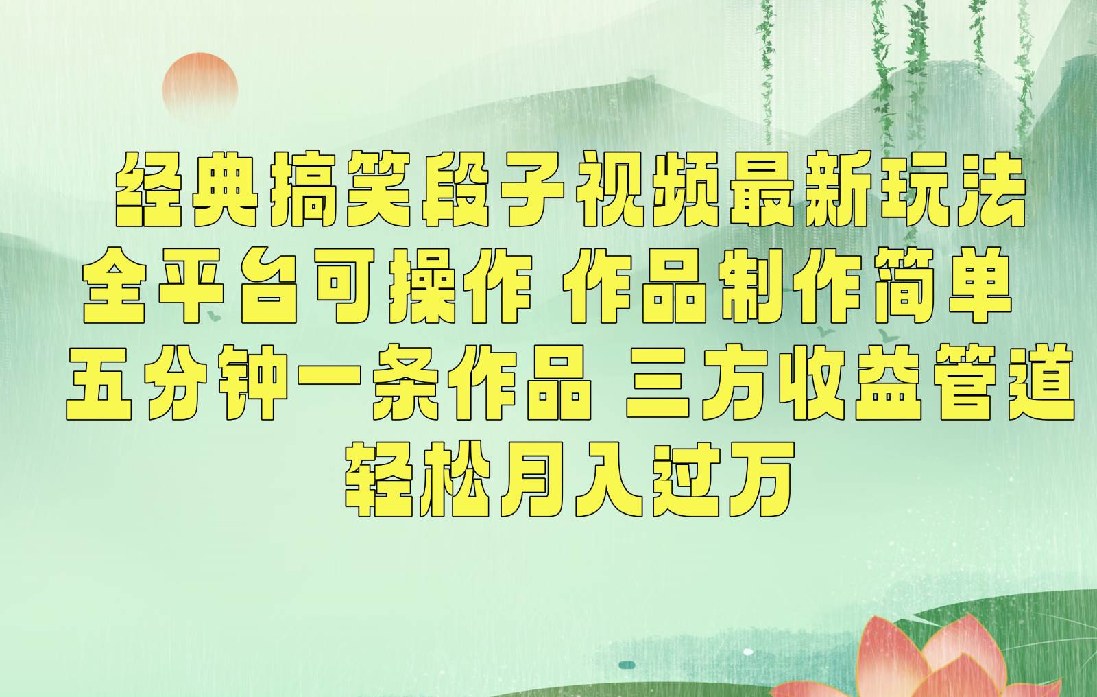 经典搞笑段子最新玩法，全平台可操作，作品制作简单，三项收益，轻松月入过万，附素材-云深网创社