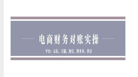电商财务对账实操-京东天猫淘宝拼多多抖音电商财务对账-云深网创社